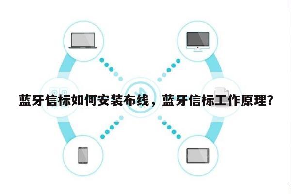 蓝牙信标如何安装布线，蓝牙信标工作原理？-第1张图片