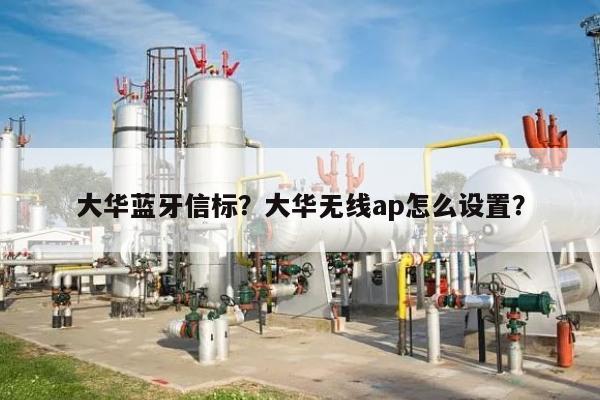 大华蓝牙信标？大华无线ap怎么设置？-第1张图片
