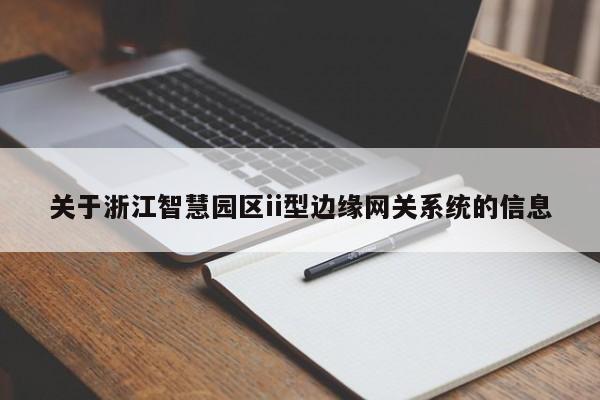 关于浙江智慧园区ii型边缘网关系统的信息-第1张图片