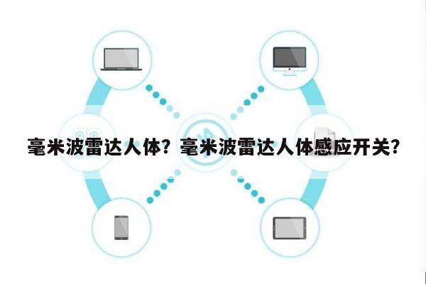 毫米波雷达人体？毫米波雷达人体感应开关？-第1张图片