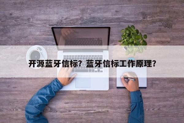 开源蓝牙信标？蓝牙信标工作原理？-第1张图片