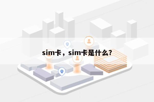 sim卡，sim卡是什么？-第1张图片
