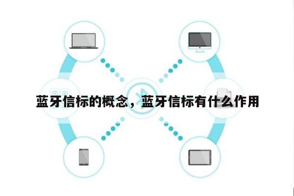 蓝牙信标的概念，蓝牙信标有什么作用-第1张图片