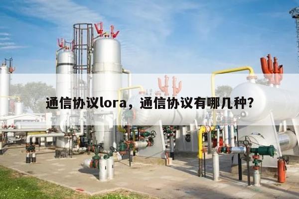 通信协议lora，通信协议有哪几种？-第1张图片