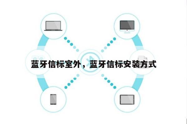 蓝牙信标室外，蓝牙信标安装方式-第1张图片