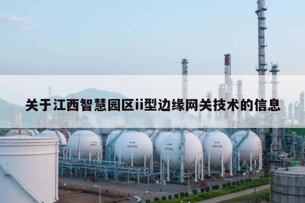 关于江西智慧园区ii型边缘网关技术的信息-第1张图片