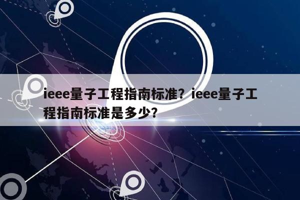 ieee量子工程指南标准？ieee量子工程指南标准是多少？-第1张图片