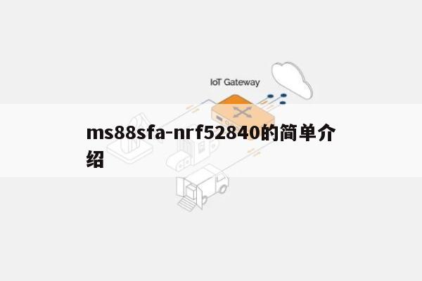 ms88sfa-nrf52840的简单介绍-第1张图片