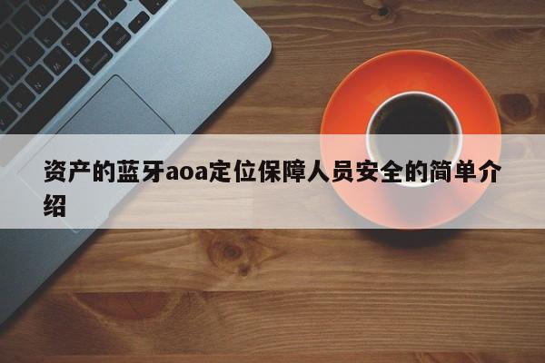 资产的蓝牙aoa定位保障人员安全的简单介绍-第1张图片