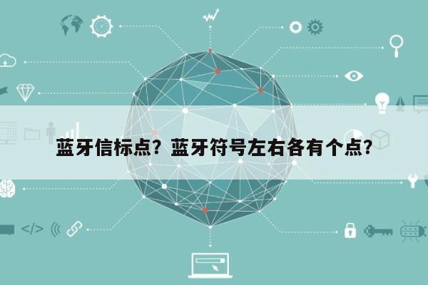 蓝牙信标点？蓝牙符号左右各有个点？-第1张图片