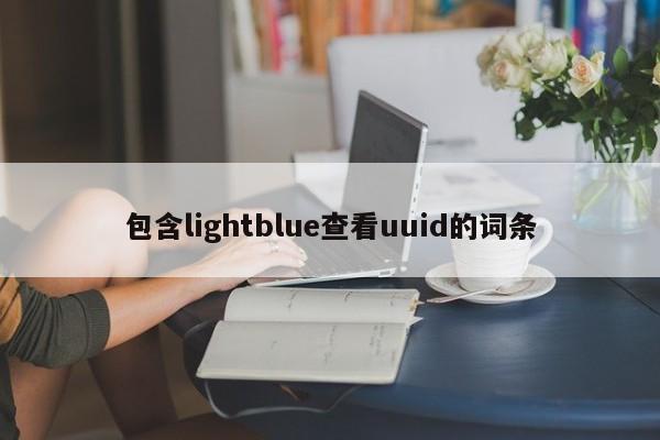 包含lightblue查看uuid的词条-第1张图片