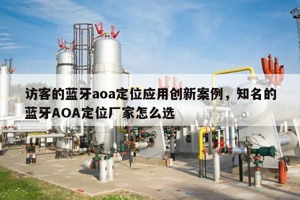 访客的蓝牙aoa定位应用创新案例，知名的蓝牙AOA定位厂家怎么选-第1张图片