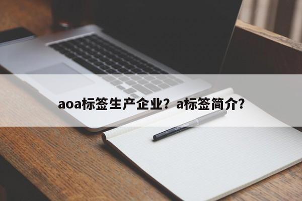 aoa标签生产企业？a标签简介？-第1张图片
