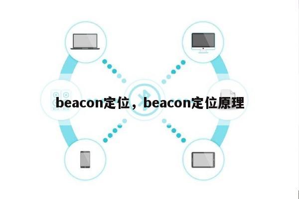 beacon定位，beacon定位原理-第1张图片