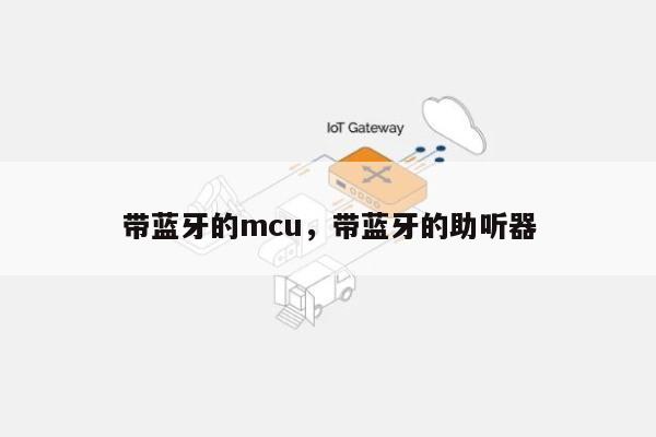 带蓝牙的mcu，带蓝牙的助听器-第1张图片