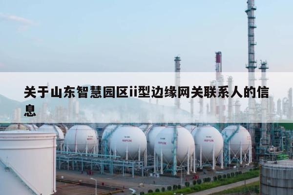 关于山东智慧园区ii型边缘网关联系人的信息-第1张图片