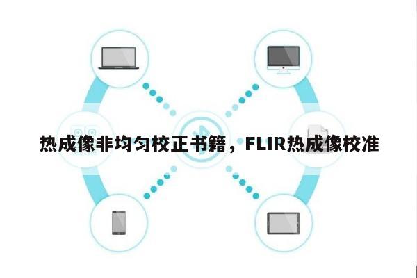 热成像非均匀校正书籍，FLIR热成像校准-第1张图片
