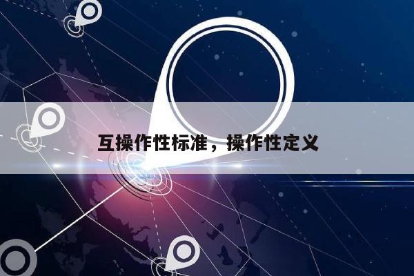 互操作性标准，操作性定义-第1张图片