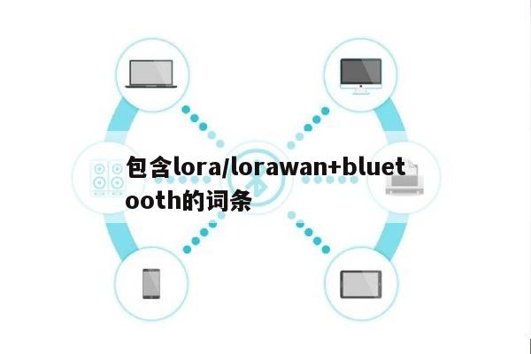 包含lora/lorawan+bluetooth的词条-第1张图片