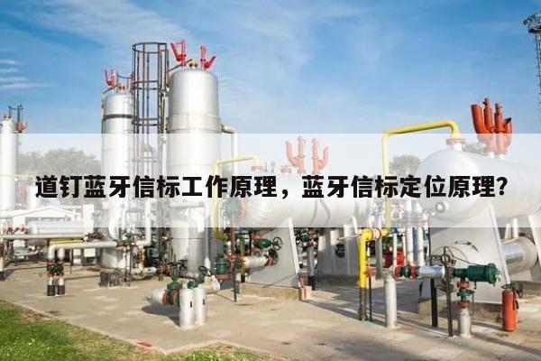道钉蓝牙信标工作原理，蓝牙信标定位原理？-第1张图片