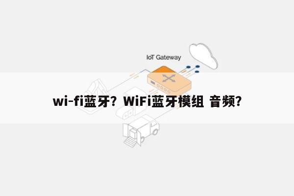 wi-fi蓝牙？WiFi蓝牙模组 音频？-第1张图片