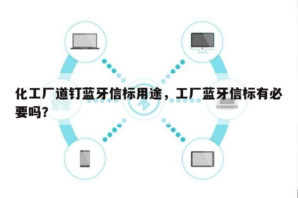 化工厂道钉蓝牙信标用途，工厂蓝牙信标有必要吗？-第1张图片