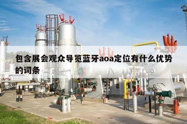 包含展会观众导览蓝牙aoa定位有什么优势的词条-第1张图片 包含展会观众导览蓝牙aoa定位有什么优势的词条-第1张图片