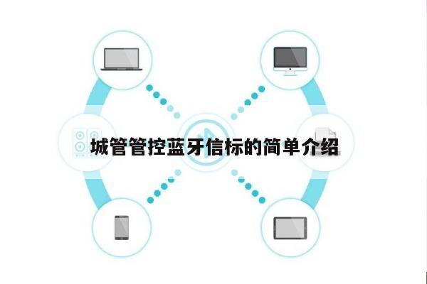 城管管控蓝牙信标的简单介绍-第1张图片