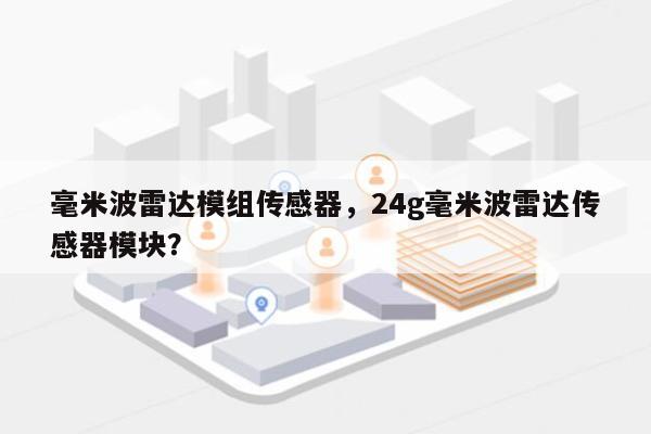 毫米波雷达模组传感器，24g毫米波雷达传感器模块？-第1张图片