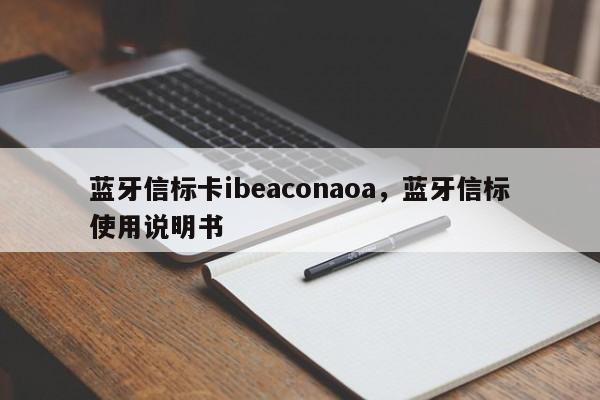 蓝牙信标卡ibeaconaoa，蓝牙信标使用说明书-第1张图片