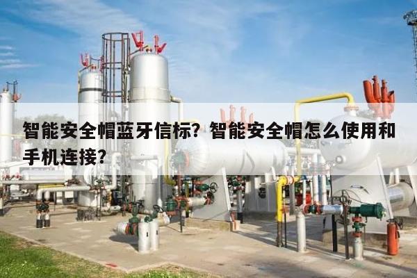 智能安全帽蓝牙信标？智能安全帽怎么使用和手机连接？-第1张图片