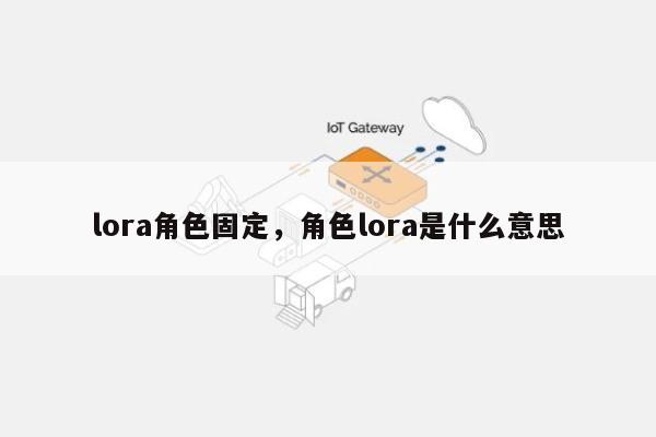 lora角色固定，角色lora是什么意思-第1张图片