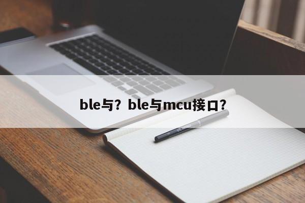 ble与？ble与mcu接口？-第1张图片