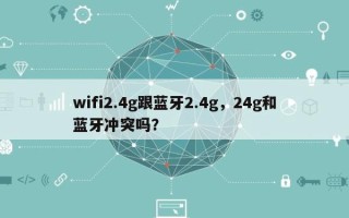 wifi2.4g跟蓝牙2.4g，24g和蓝牙冲突吗？