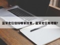 蓝牙定位信标哪家优惠，蓝牙定位原理图？