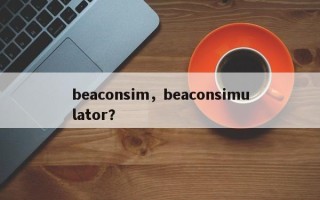 beaconsim，beaconsimulator？