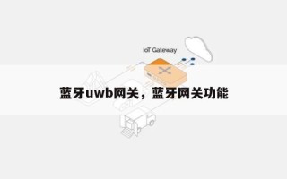 蓝牙uwb网关，蓝牙网关功能