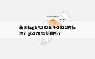 新国标gb/t3836.4-2021的标准？gb17945新国标？