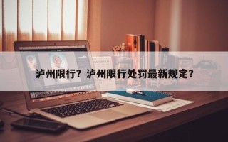 泸州限行？泸州限行处罚最新规定？