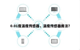 0.01度温度传感器，温度传感器用法？