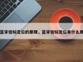 蓝牙信标定位的原理，蓝牙信标定位有什么用