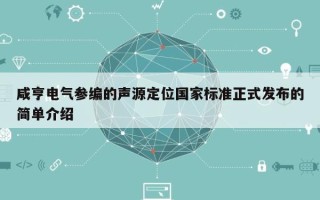 咸亨电气参编的声源定位国家标准正式发布的简单介绍