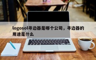logosol寻边器是哪个公司，寻边器的用途是什么