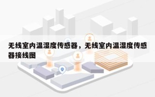 无线室内温湿度传感器，无线室内温湿度传感器接线图
