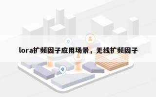 lora扩频因子应用场景，无线扩频因子