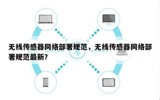 无线传感器网络部署规范，无线传感器网络部署规范最新？