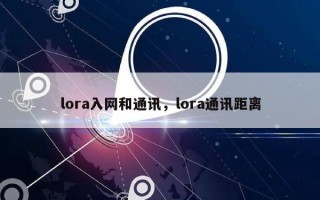 lora入网和通讯，lora通讯距离