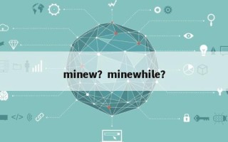 minew？minewhile？