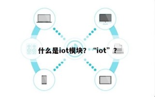 什么是iot模块？“iot”？