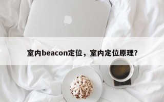 室内beacon定位，室内定位原理？